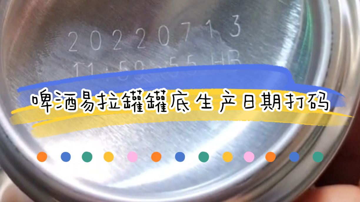 啤酒易拉罐生產(chǎn)日期噴碼如何選，罐底生產(chǎn)日期打碼