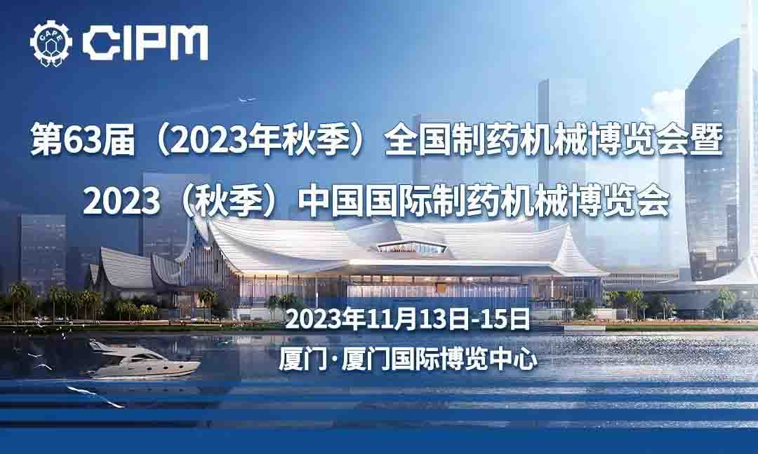 展會(huì)預(yù)告——2023.11.13-15廈門秋季藥機(jī)展