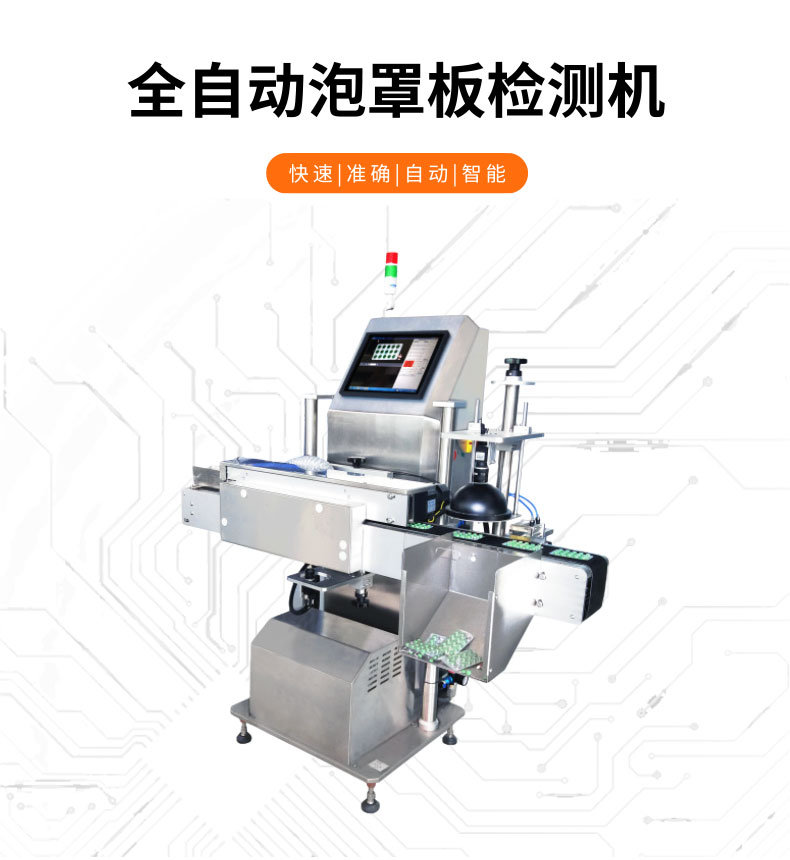 視覺檢測-GST600+全自動(dòng)泡罩板檢測機(jī)-詳情_01.jpg